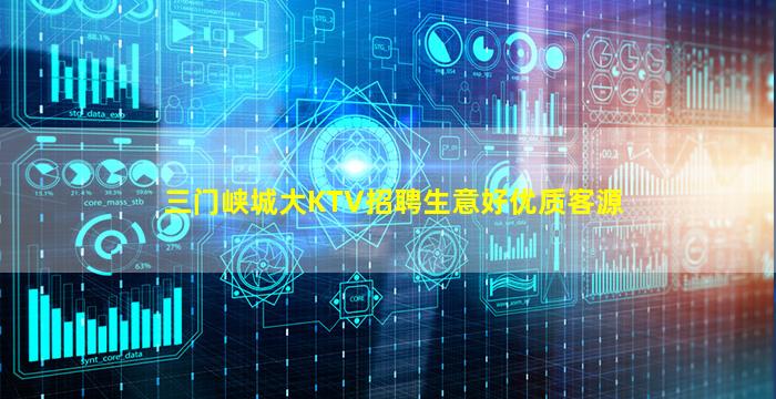 三门峡城大KTV招聘生意好优质客源